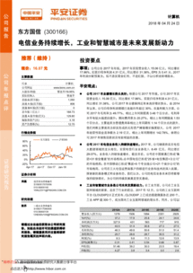 東方國信300166 電信業(yè)務(wù)穩(wěn)步增長，工業(yè)與智慧城市開啟新增長空間——平安證券權(quán)威研報(bào)解讀